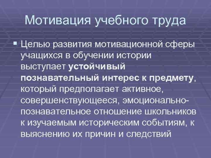 Мотивация учебного труда § Целью развития мотивационной сферы учащихся в обучении истории выступает устойчивый