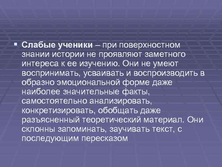 § Слабые ученики – при поверхностном знании истории не проявляют заметного интереса к ее