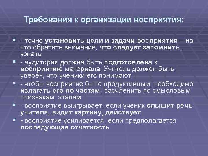 Требования к организации восприятия: § - точно установить цели и задачи восприятия – на