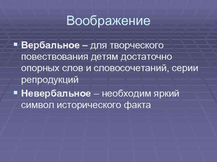 Воображение § Вербальное – для творческого повествования детям достаточно опорных слов и словосочетаний, серии