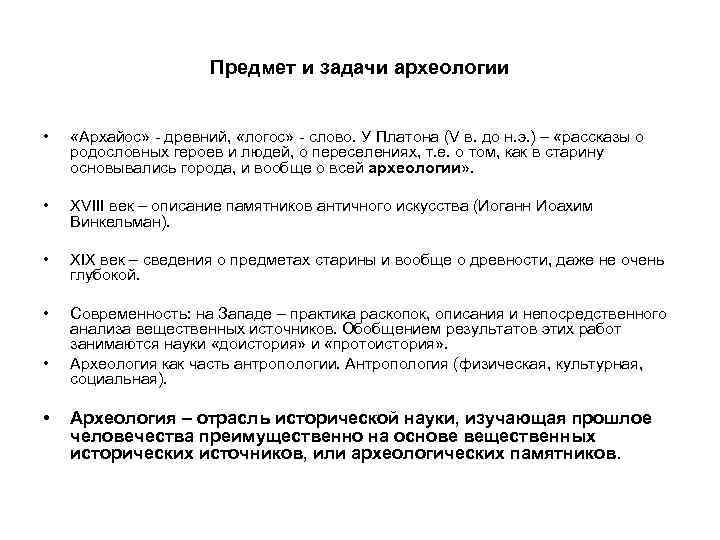 Предмет и задачи археологии • «Архайос» - древний, «логос» - слово. У Платона (V