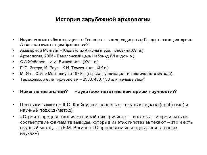 История зарубежной археологии • • Науки не знают «безотцовщины» . Гиппократ – «отец медицины»