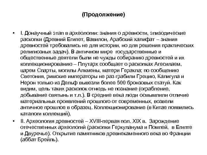 (Продолжение) • • I. Донаучный этап в археологии: знания о древности, эпизодические раскопки (Древний