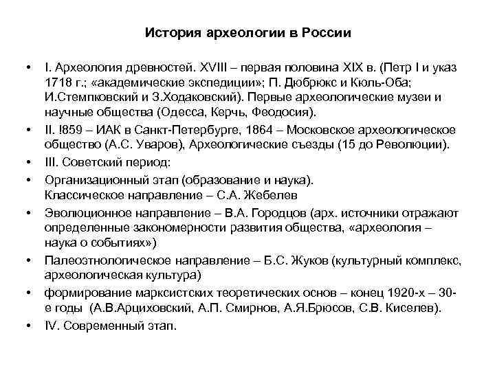 История археологии в России • • I. Археология древностей. XVIII – первая половина XIX