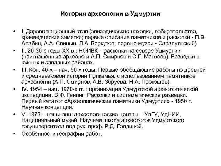 История археологии в Удмуртии • • • I. Дореволюционный этап (эпизодические находки, собирательство, краеведческие