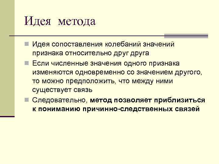 Идея метода n Идея сопоставления колебаний значений признака относительно друга n Если численные значения