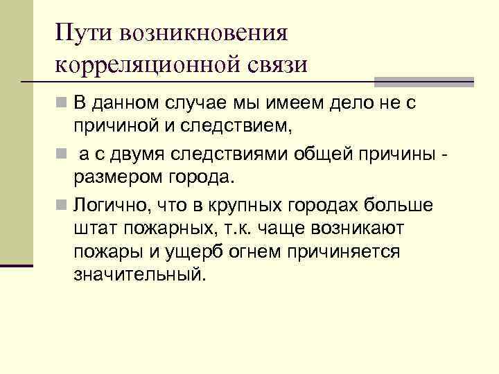 Пути возникновения корреляционной связи n В данном случае мы имеем дело не с причиной