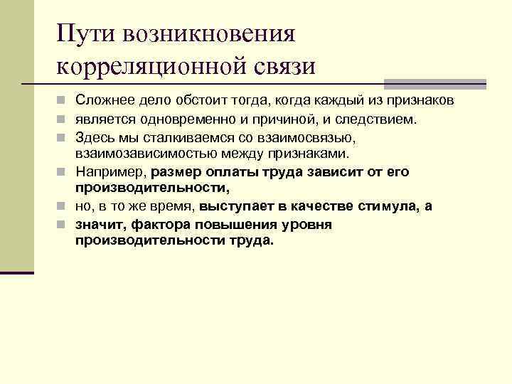 Пути возникновения корреляционной связи n Сложнее дело обстоит тогда, когда каждый из признаков n