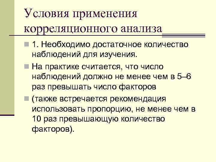 Условия применения корреляционного анализа n 1. Необходимо достаточное количество наблюдений для изучения. n На