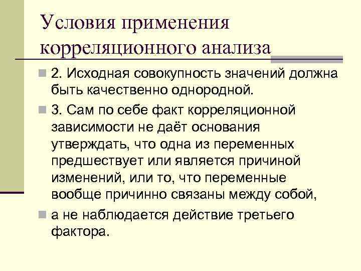 Условия применения корреляционного анализа n 2. Исходная совокупность значений должна быть качественно однородной. n