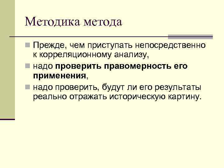 Методика метода n Прежде, чем приступать непосредственно к корреляционному анализу, n надо проверить правомерность