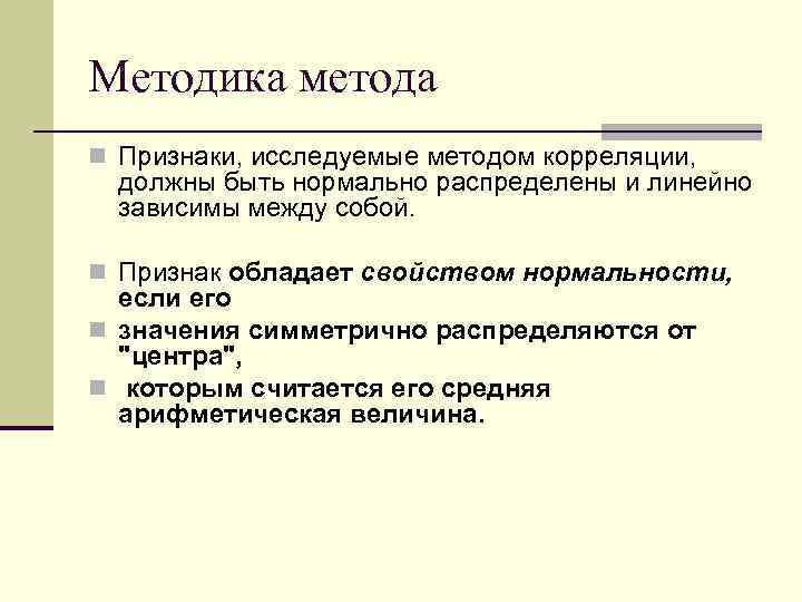 Методика метода n Признаки, исследуемые методом корреляции, должны быть нормально распределены и линейно зависимы