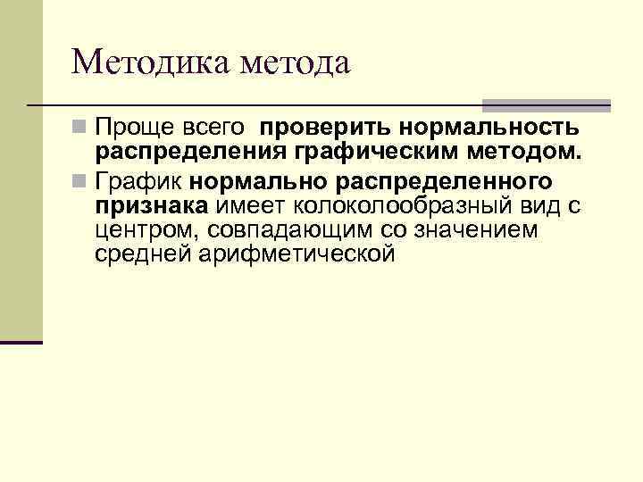 Методика метода n Проще всего проверить нормальность распределения графическим методом. n График нормально распределенного