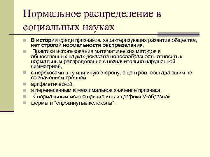 Нормальное распределение в социальных науках n В истории среди признаков, характеризующих развитие общества, n