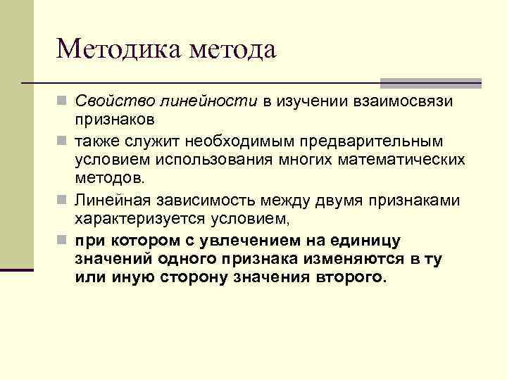 Методика метода n Свойство линейности в изучении взаимосвязи признаков n также служит необходимым предварительным