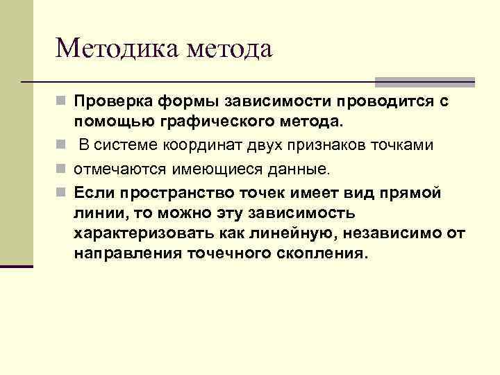 Методика метода n Проверка формы зависимости проводится с помощью графического метода. n В системе