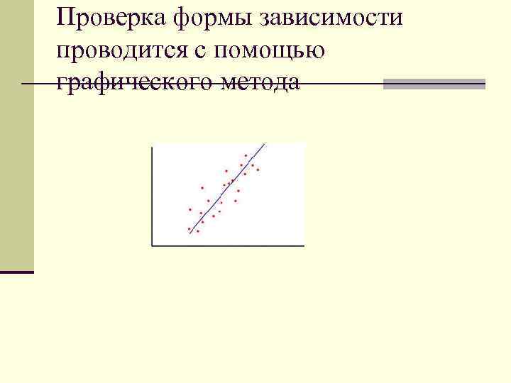 Проверка формы зависимости проводится с помощью графического метода 