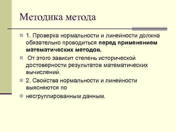 Методика метода n 1. Проверка нормальности и линейности должна обязательно проводиться перед применением математических