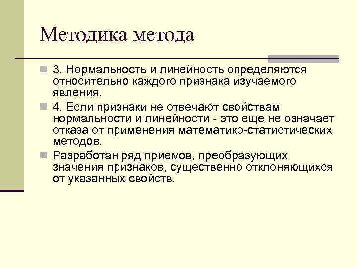 Методика метода n 3. Нормальность и линейность определяются относительно каждого признака изучаемого явления. n