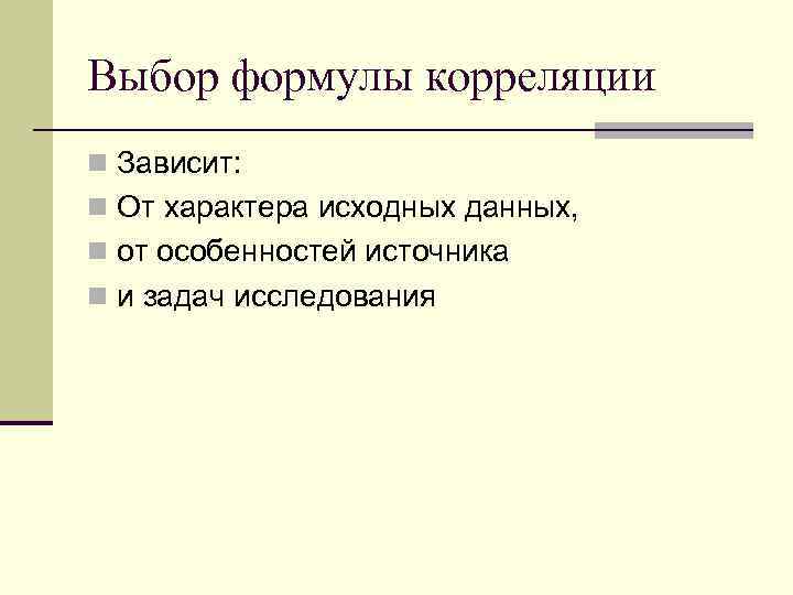 Выбор формулы корреляции n Зависит: n От характера исходных данных, n от особенностей источника