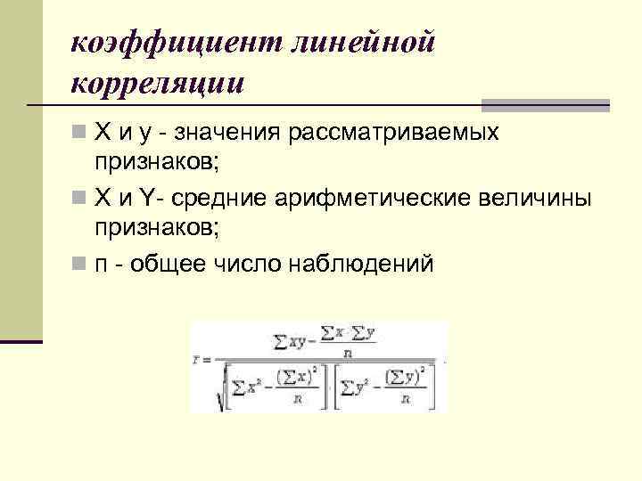 коэффициент линейной корреляции n X и y - значения рассматриваемых признаков; n Х и