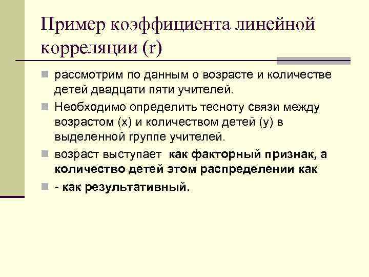 Пример коэффициента линейной корреляции (r) n рассмотрим по данным о возрасте и количестве детей