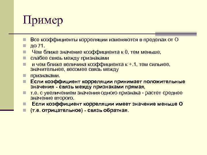 Пример n Все коэффициенты корреляции изменяются в пределах от О n до ｱ 1.