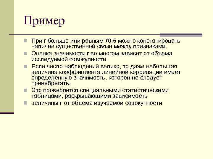 Пример n При r больше или равным ｱ 0, 5 можно констатировать n n