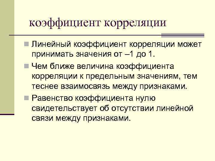 коэффициент корреляции n Линейный коэффициент корреляции может принимать значения от – 1 до 1.