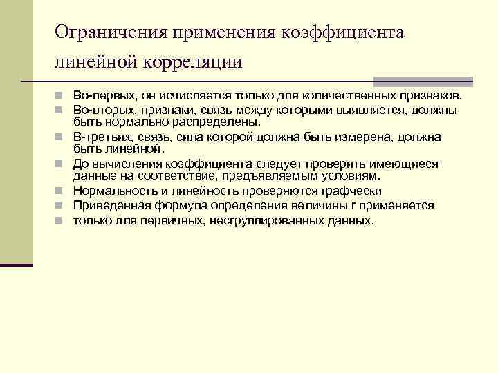 Ограничения применения коэффициента линейной корреляции n Во-первых, он исчисляется только для количественных признаков. n