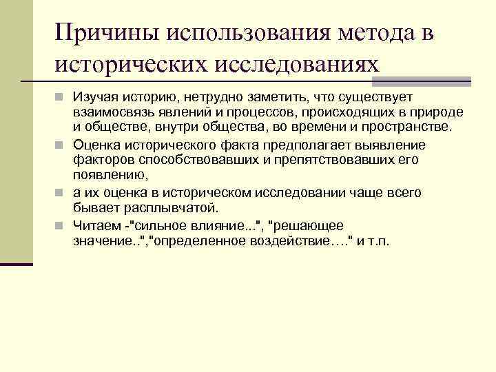 Причины использования метода в исторических исследованиях n Изучая историю, нетрудно заметить, что существует взаимосвязь