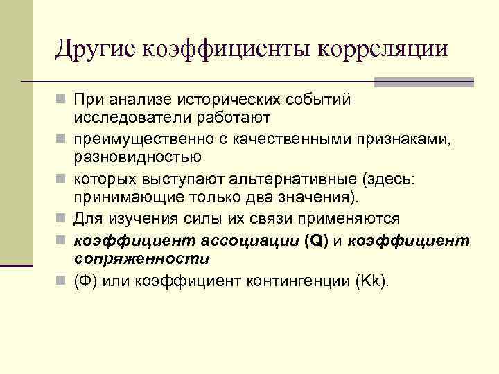 Другие коэффициенты корреляции n При анализе исторических событий n n n исследователи работают преимущественно