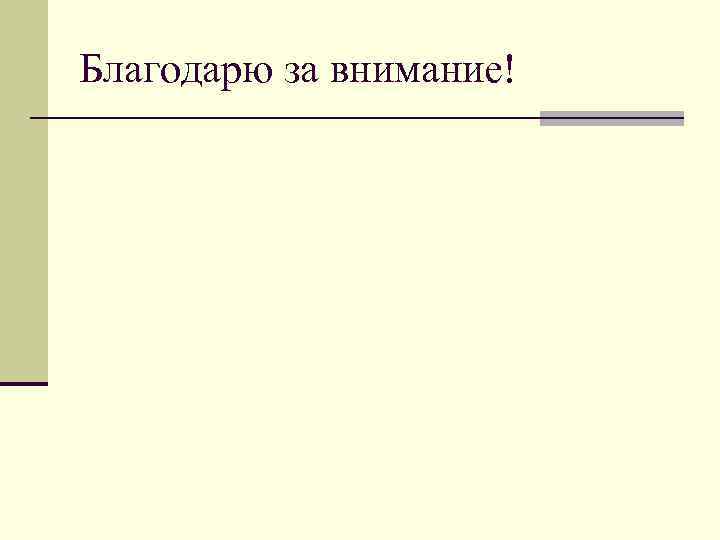 Благодарю за внимание! 