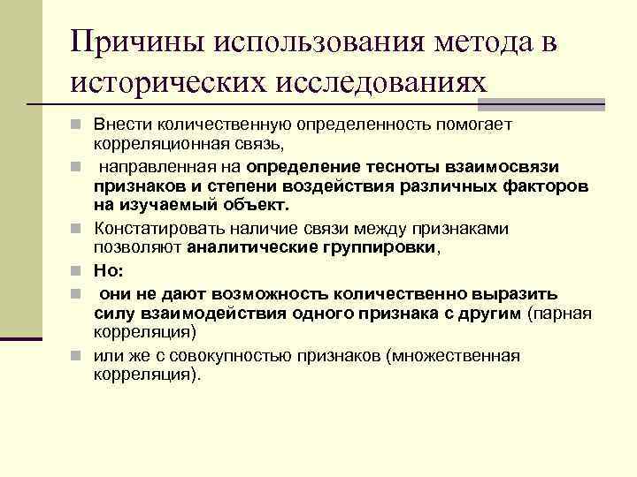 Причины использования метода в исторических исследованиях n Внести количественную определенность помогает n n n