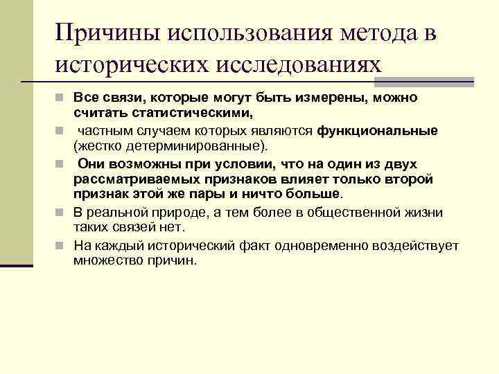 Причины использования метода в исторических исследованиях n Все связи, которые могут быть измерены, можно