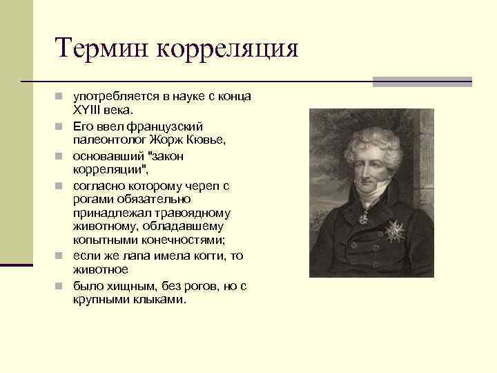 Термин корреляция n употребляется в науке с конца n n n XYIII века. Его