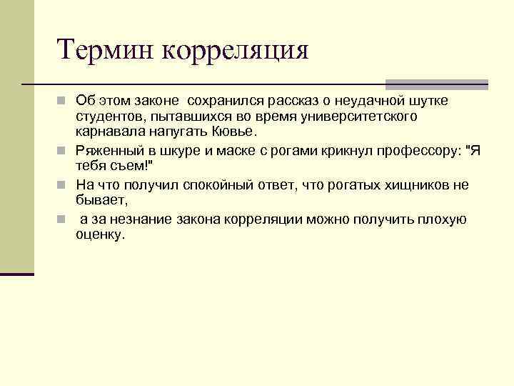 Термин корреляция n Об этом законе сохранился рассказ о неудачной шутке студентов, пытавшихся во