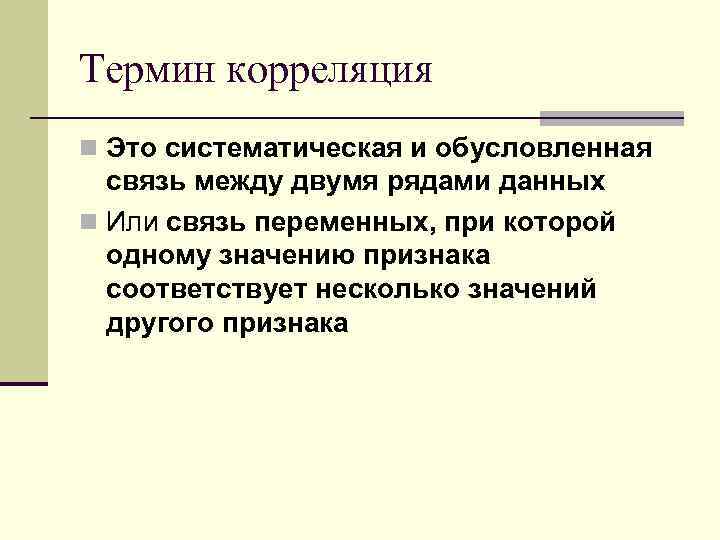 Термин корреляция n Это систематическая и обусловленная связь между двумя рядами данных n Или