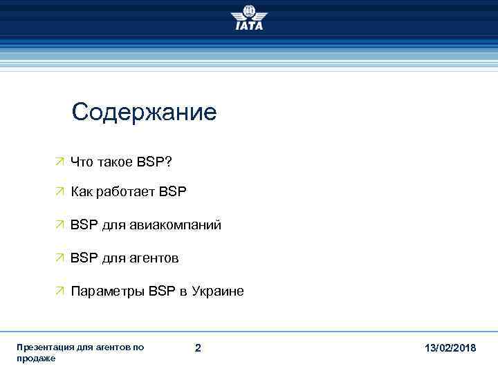Содержание Ö Что такое BSP? Ö Как работает BSP Ö BSP для авиакомпаний Ö
