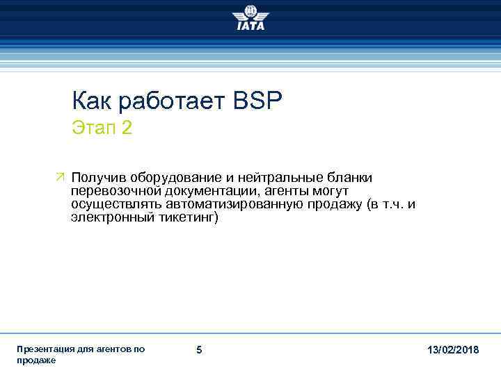 Как работает BSP Этап 2 Ö Получив оборудование и нейтральные бланки перевозочной документации, агенты