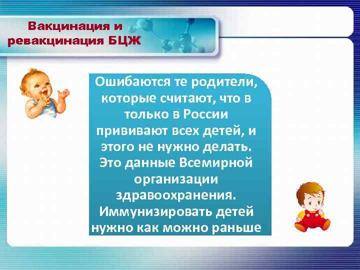 Вакцинация и ревакцинация БЦЖ Ошибаются те родители, которые считают, что в только в России