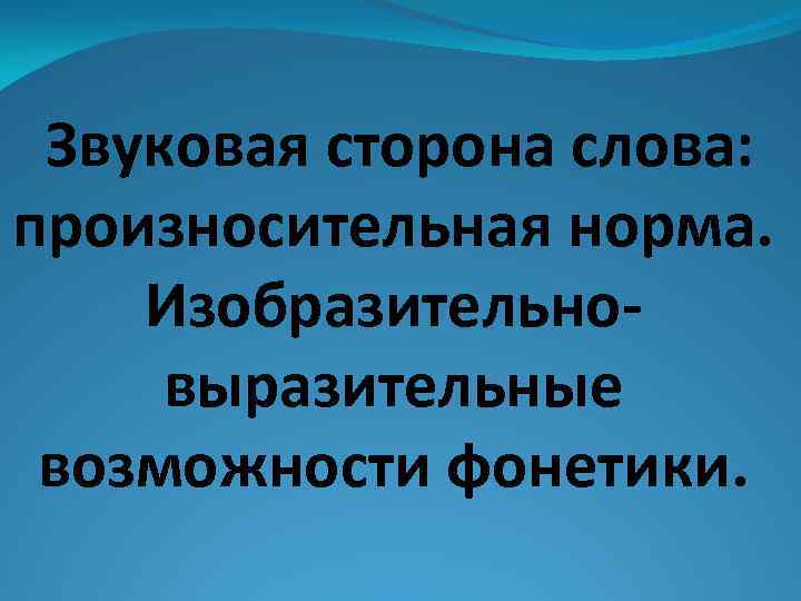  Звуковая сторона слова: произносительная норма. Изобразительновыразительные возможности фонетики. 