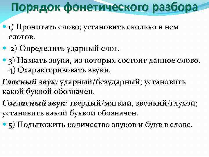 Порядок фонетического разбора 1) Прочитать слово; установить сколько в нем слогов. 2) Определить ударный