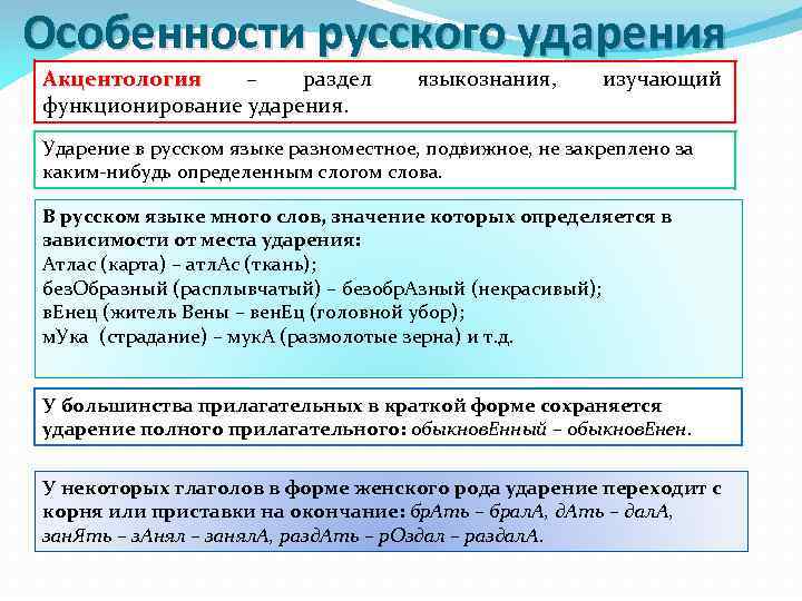 Особенности русского ударения Акцентология – раздел Акцентология функционирование ударения. языкознания, изучающий Ударение в русском