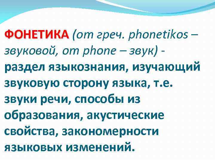 ФОНЕТИКА (от греч. phonetikos – ФОНЕТИКА звуковой, от phone – звук) раздел языкознания, изучающий