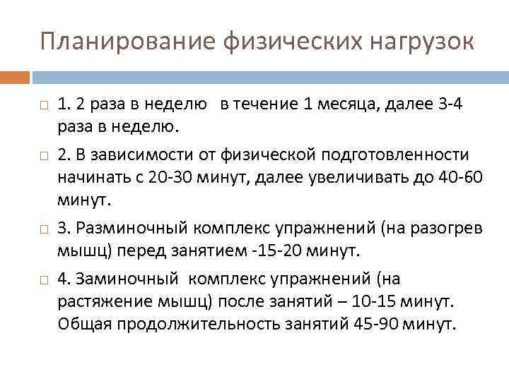 Планирование физических нагрузок 1. 2 раза в неделю в течение 1 месяца, далее 3