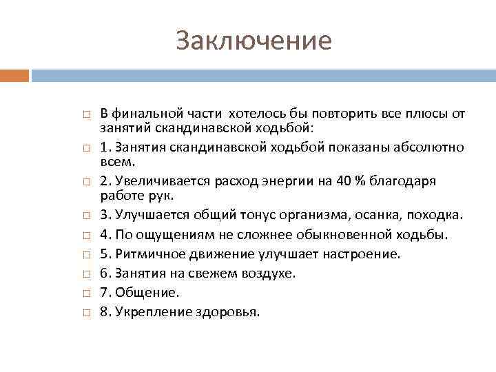 Заключение В финальной части хотелось бы повторить все плюсы от занятий скандинавской ходьбой: 1.