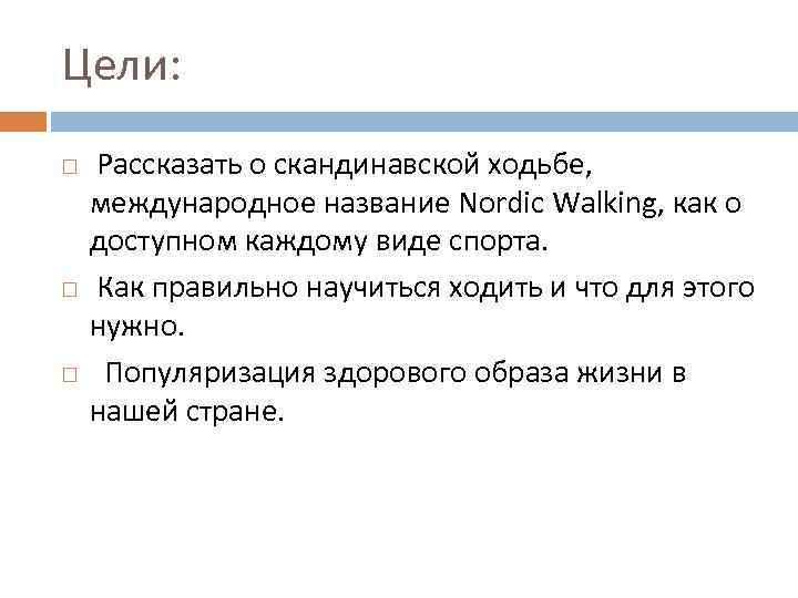 Цели: Рассказать о скандинавской ходьбе, международное название Nordic Walking, как о доступном каждому виде