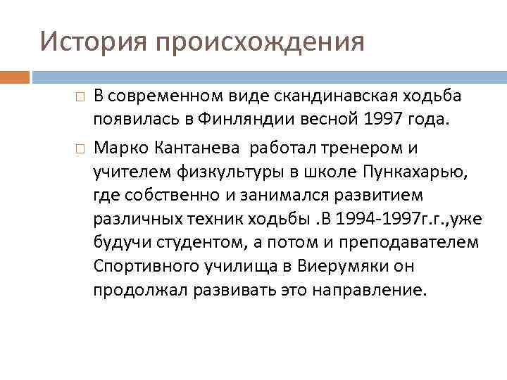 История происхождения В современном виде скандинавская ходьба появилась в Финляндии весной 1997 года. Марко