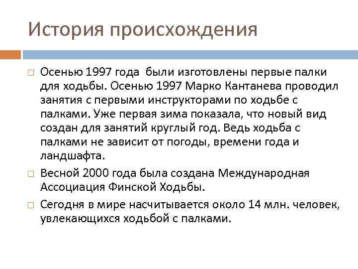 История происхождения Осенью 1997 года были изготовлены первые палки для ходьбы. Осенью 1997 Марко